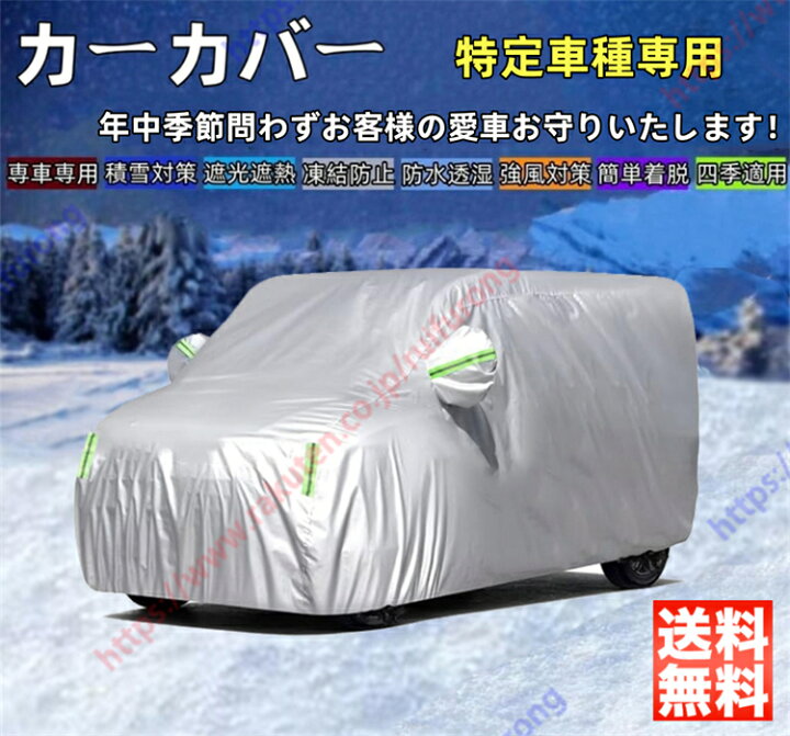 楽天市場】ゼスト カーカバー ボディーカバー 紫外線カット 雪対策 