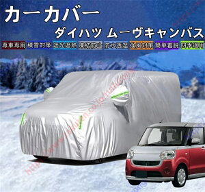 ムーヴキャンバス LA800S/LA810S/LA850S/LA860S型 カーカバー ボディーカバー 紫外線カット 雪対策 日除け遮光 遮光遮熱 凍結防止 PM2.5 花粉 新車 旧車 車中泊 車旅 日除け 簡単取付 四季対応【送料無