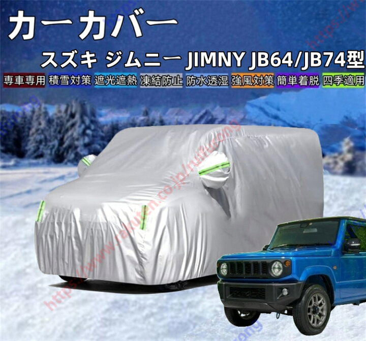 楽天市場】ジムニー JB64/JB74型 カーカバー ボディーカバー 紫外線 