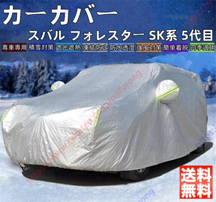 楽天市場】フォレスター SK系 SK5/SK9/SKE型 5代目 カーカバー 