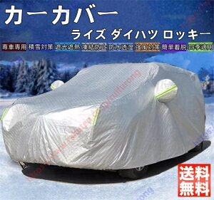 ライズ ダイハツ ロッキー カーカバー ボディーカバー 紫外線カット 雪対策 日除け遮光 遮光遮熱 凍結防止 PM2.5 花粉 新車 旧車 車中泊 車旅 日除け 簡単取付 四季対応【送料無料】