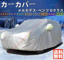 メルセデス・ベンツ Gクラス G350d G400d 2代目 カーカバー ボディーカバー 紫外線カット 雪対策 日除け遮光 遮光遮熱 凍結防止 PM2.5 花粉 新車 旧車 車中泊 車旅 日除け 簡単取付 四季対応【送料無料】