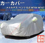 メルセデス・ベンツ GLE W166 W167 カーカバー ボディーカバー 紫外線カット 雪対策 日除け遮光 遮光遮熱…