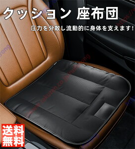 座布団 クッション 座席 車 自動車 椅子用 体圧分散 特大 通気性 耐久性 運転 腰 姿勢 腰痛 骨盤 痔 長時間 カーシート プレゼント ギフト 傷防止 防汚れ 傷隠し 四季汎用【送料無料】