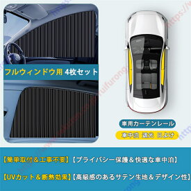 アウディ TT/TTSクーペ/TTロードスター/TT RSクーペ 適用 車用カーテン 車用カーテンレール UVカット 車中泊 遮光 日よけ カーシェード サイド カーテン プライバシー 紫外線対策 日除けグッズ 車窓カーテン 車内 断熱カーシェード 取付簡単 4枚セット 送料無料