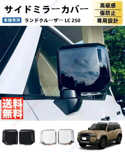 �����h�N���[�U�[ LC 250�iLand Cruiser�j�h�A�~���[�K�[�j�b�V�� �T�C�h�~���[�J�o�[ �o�b�N�T�C�h�~���[�J�o�[ �ی�J�o�[ �p�[�c �K�[�j�b�V�� �A�N�Z�T���[�y���������z