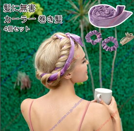 カーラー 巻き髪 手巻きカーラー ヒート 4個セット 髪に無害 変身カーラー DIY ヘアー アレンジ グッズ セット【送料無料】