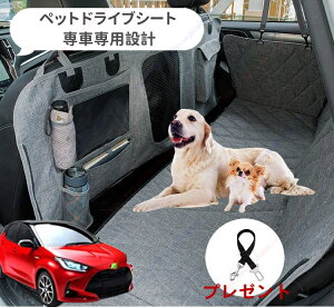 YARIS(2020年-現行) ペット用 ドライブシート 車ペットシート 後部座席 可視メッシュ窓 安全ベルト付き 汚れ防止 防水 耐摩 滑り止め け 折り畳み式 専車専用設計 取付簡単【送料無料】