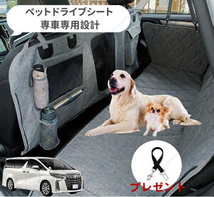 アルファード 30系(2015年-現行)ペット用 ドライブシート 車ペットシート 後部座席 可視メッシュ窓 安全ベルト付き 汚れ防止 防水 耐摩 滑り止め け 折り畳み式 専車専用設計 取付簡単【送