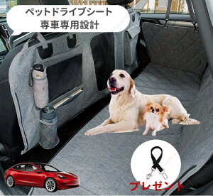 Model 3 ModelY 2021年型ペット用 ドライブシート 車ペットシート 後部座席 可視メッシュ窓 安全ベルト付き 汚れ防止 防水 耐摩 滑り止め け 折り畳み式 専車専用設計 取付簡単【送料無料】