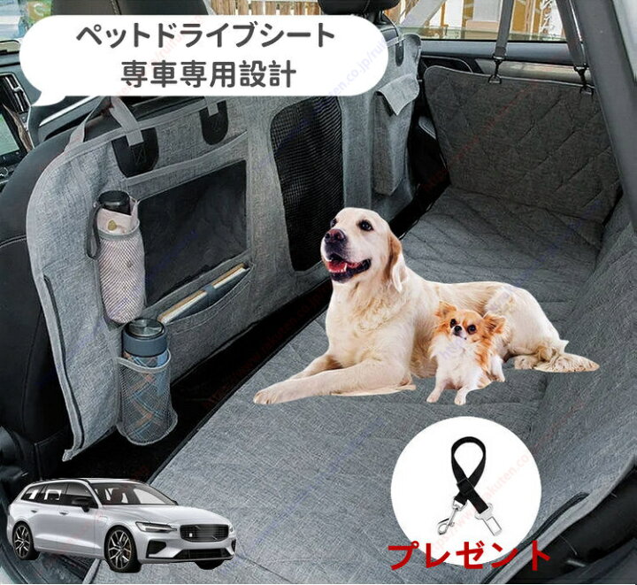 楽天市場】ボルボV60 (2018年-現行） ペット用 ドライブシート 車 