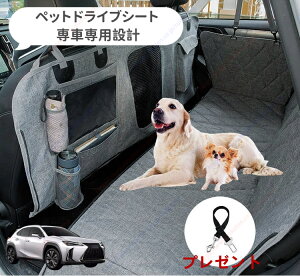 新型 レクサスEUX 2022年型ペット用 ドライブシート 車ペットシート 後部座席 可視メッシュ窓 安全ベルト付き 汚れ防止 防水 耐摩 滑り止め け 折り畳み式 専車専用設計 取付簡単【送料無料】