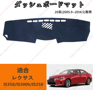 _bV{[h}bg NTX IS350/IS300h/IS250 20n(2005N9~2014N5)Ԏp݌v _bV{[hJo[ Ă΍ XG[h CeA  p[c |GXe CeA 