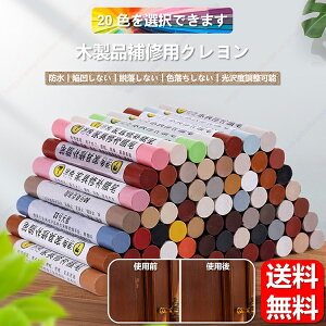 【20 色豊富】木器補修クレヨン 崩れ目・釘穴・傷跡 即効カバー 自然な艶 107mm×12mm【送料無料】