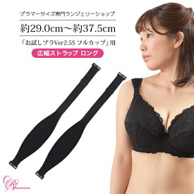 「お試しブラVer2.5S フルカップ」用 広幅ストラップ ロング（SP-247）レディース 女性 インナー 下着