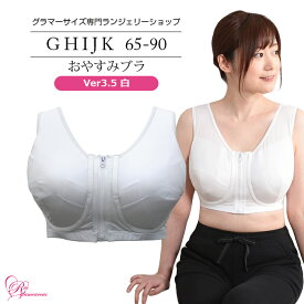 【ポイント最大46倍！ お買い物マラソン期間中】ブラジャー　大きいサイズ　おやすみブラVer3.5　白（SP-338）レディース 女性 インナー 下着 【サイズ展開】Fカップ Gカップ Hカップ Iカップ Jカップ（FGHIJカップ） アンダー 65 70 75 80 85 90