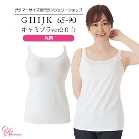 SALE ブラジャー　大きいサイズ　キャミブラVer2.0 白 丸胸（SP-325）レディース 女性 インナー 下着 【サイズ展開】Gカップ Hカップ Iカップ Jカップ Kカップ（GHIJKカップ） アンダー 65 70 75 80 85 90