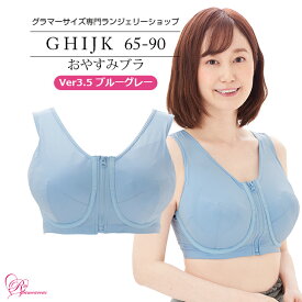 【ポイント最大46倍！ お買い物マラソン期間中】ブラジャー　大きいサイズ　おやすみブラVer3.5　ブルーグレー（SP-338）レディース 女性 インナー 下着 【サイズ展開】 Gカップ Hカップ Iカップ JカップKカップ（GHIJKカップ） アンダー 65 70 75 80 85 90