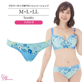 ブラジャー　大きいサイズ　【SALE】ボニートTバック（SP-473）レディース 女性 インナー 下着 【サイズ展開】M・L・LL