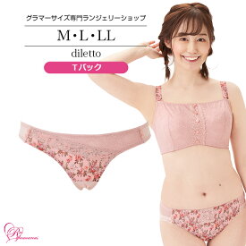 ブラジャー　大きいサイズ　【SALE】ディレットTバック（SP-504） レディース 女性 インナー 下着 【サイズ展開】M・L・LL