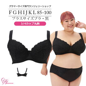 ブラジャー　大きいサイズ　プラスサイズブラ 3/4カップ丸胸・黒（SP-400J） レディース 女性 インナー 下着 【サイズ展開】 Fカップ Gカップ Hカップ Iカップ Jカップ Kカップ Lカップ（FGHIJKLカップ） アンダー 85 90 95 100