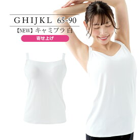 ブラジャー　大きいサイズ　【NEW】キャミブラ 白 寄せ上げ（SP588）レディース 女性 インナー 下着 【サイズ展開】Gカップ Hカップ Iカップ Jカップ Kカップ Lカップ（GHIJKLカップ） アンダー 65 70 75 80 85 90