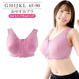 ブラジャー　大きいサイズ　おやすみブラVer3.5　プラムピンク（SP338）レディース 女性 インナー 下着 【サイズ展開】 Gカップ Hカップ Iカップ Jカップ Kカップ Lカップ（GHIJKLカップ） アンダー 65 70 75 80 85 90
