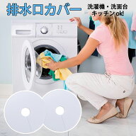 排水口カバー 洗濯機 2個入り シリコンカバー 密着 ゴミ受け 貼るだけ 切れ目入り 取り付け簡単 カットOK…