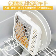 食洗機用小物ネット 小物入れ 水切り 水切りかご 水切りバスケット 食洗機用 食洗機用小物かご 食洗機用…