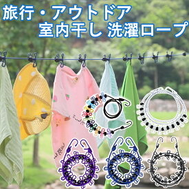 ランドリーロープ 洗濯ロープ 物干しロープ 洗濯物干し 室内物干し 車内物干し 12個クリップ付き 物干し 屋内 屋外 屋内物干し 洗濯 ランドリー 折りたたみ ワイヤー ベランダ コンパクト 車内物干し 洗濯バサミ付 ロープ
