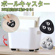 ボールキャスター 小型 4個セット ミニキャスター 粘着テープ式 耐荷重約50kg 家具移動 360度回転 貼るだ…