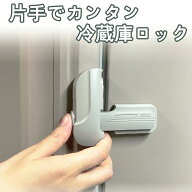 ＼マラソン限定ポイント10倍／ 冷蔵庫ロック チャイルドロック 冷蔵庫 ドアロック 安全ロック ロック 鍵 …