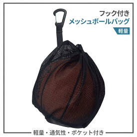 サッカーボールネット ボールネット メッシュ フック付き サッカー バスケ バレー対応 ファスナーポケット付き 軽量 通気性 肩掛け 持ち運び 学生 大人 4号 5号対応 ボールバッグ リュック ボール収納