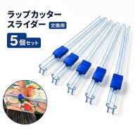 ＼マラソン限定ポイント5倍／ ラップカッター スライダー 5個セット 交換用 33cm 両方向カット 内蔵刃 安…