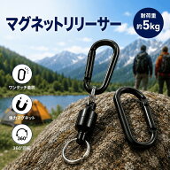 【耐荷重5kg・カラビナ付き】マグネットリリーサー ネオジム磁石 強力 落下防止 釣り キャンプ 登山 アウ…