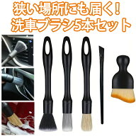 洗車ブラシ 傷つかない 5種類 5本セット 車 クリーニングブラシ 筆 柔らかい ディテールブラシ ホイール …