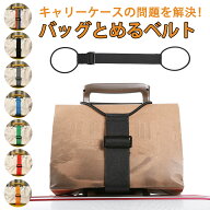 バッグとめるベルト スーツケース固定ベルト 選べる7色! 旅行便利グッズ 調整可能 荷物用弾力固定ベルト …