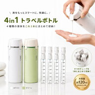 ＼SS限定特別価格／【4in1・漏れ防止】トラベルボトル シリコン 30ml ×4本 折りたたみポンプ ロック機構…