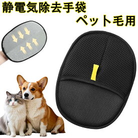 ペット ブラシ グローブ 静電気式 ペットグルーミンググローブ 静電除毛手袋 犬 猫 ウサギ用 抜け毛取りもつれ解消 両面ブラシ 洗える 快適設計 除毛ブラシ 猫の毛取り グルーミング手袋 両面メッシュ 犬用抜け毛クリーナー