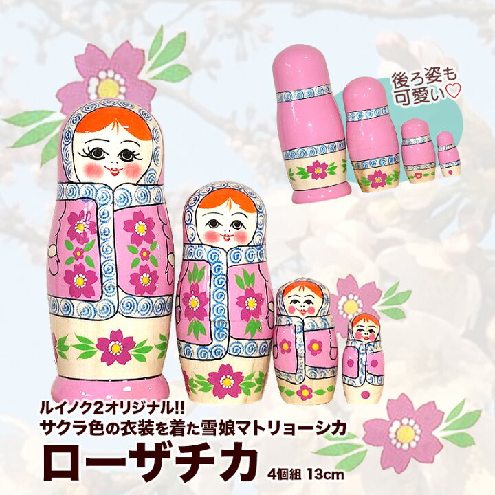 楽天市場】ルイノク2オリジナル!!雪娘マトリョーシカ「ローザチカ」4個 