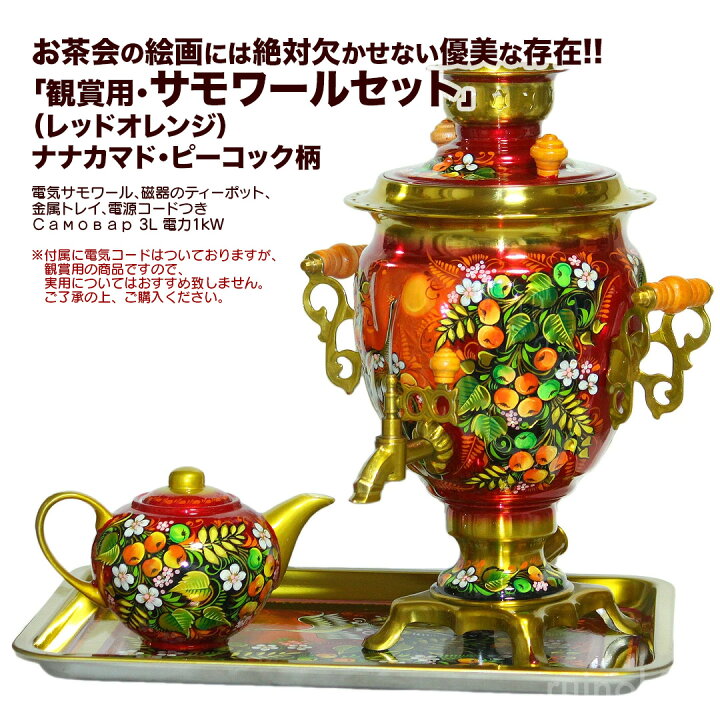 楽天市場】ロシアの郷愁を誘う！「観賞用・サモワール（レッドオレンジ 