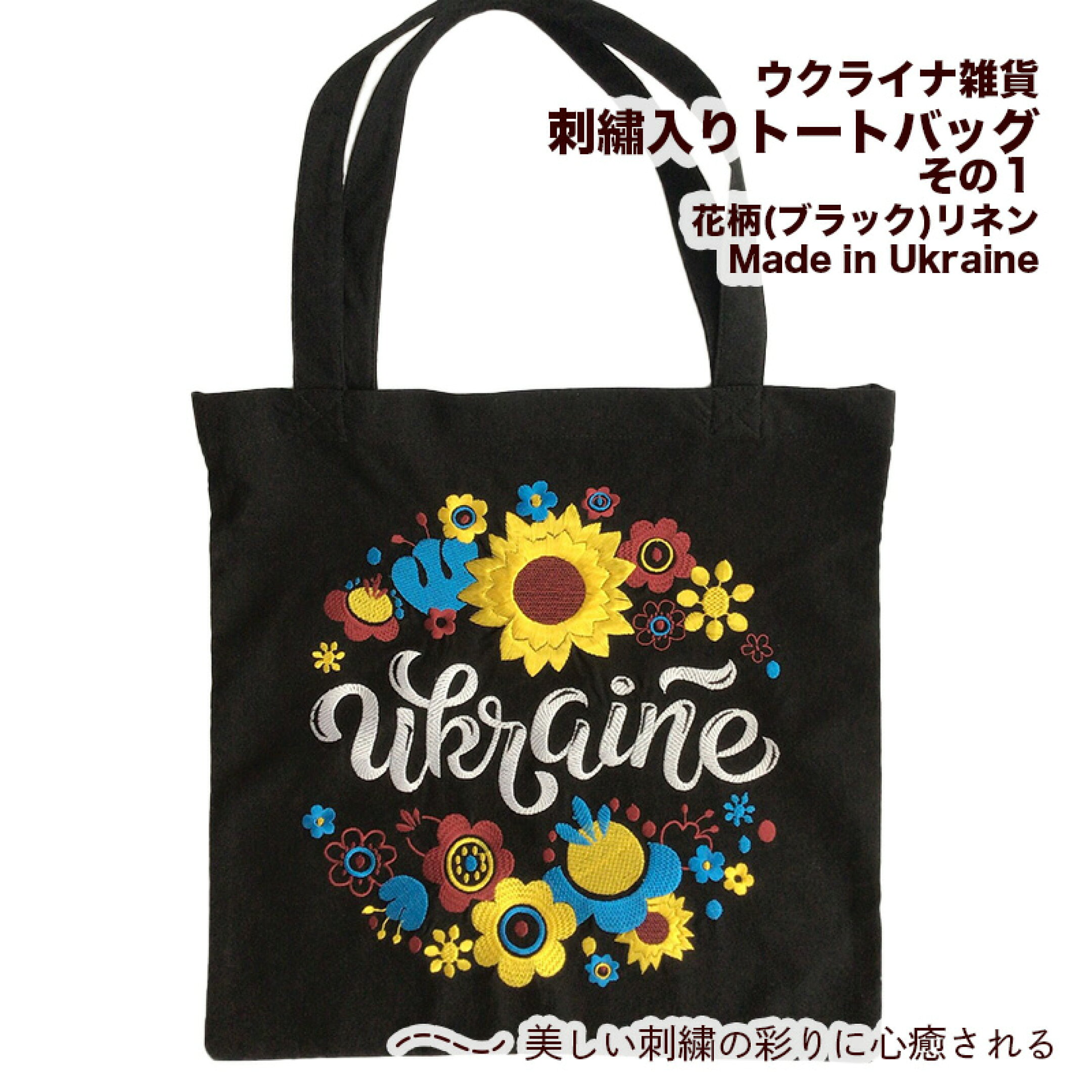 ウクライナ雑貨 「刺繡入りトートバッグ」その１