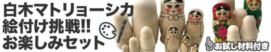 白木マトリョーシカ絵付けセット