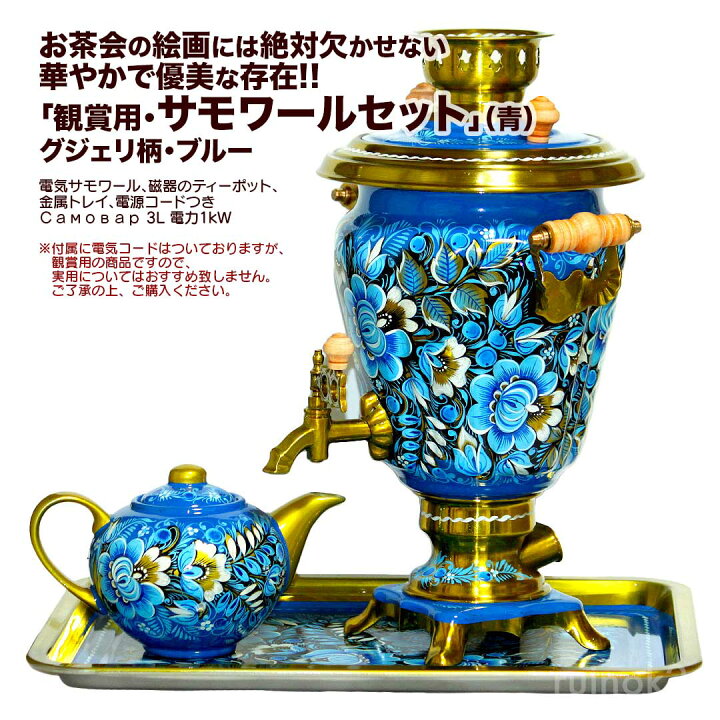 楽天市場】郷愁を誘う！「観賞用・サモワール（青）セット」グジェリ柄 