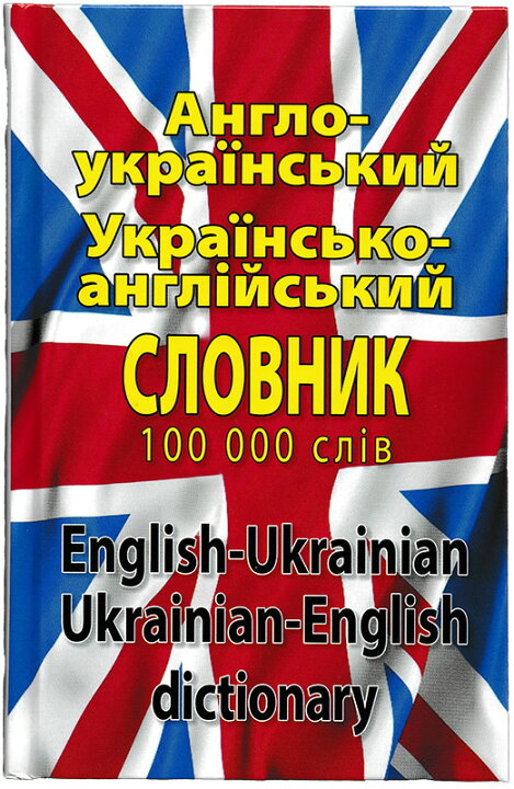 楽天市場】英語=ウクライナ語・ウクライナ語=英語辞典10万語 : RUINOK2 