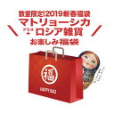 数量限定!2019新春福袋 2019年マトリョーシカ福袋 ¥11,111(税別)送料無料!1月7日より出荷開始