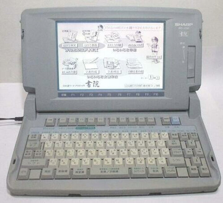 楽天市場】翌日発送 シャープ WDJ200 ワープロ 書院 WD-J200 : LUITASU-R