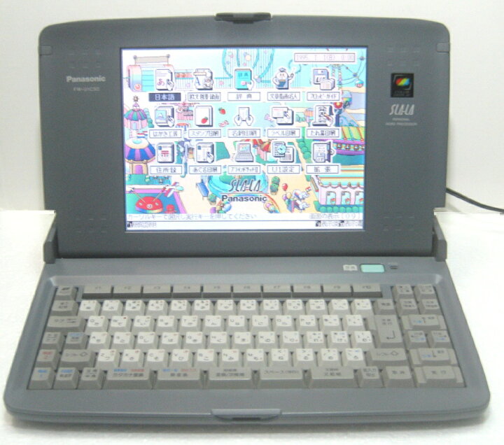 楽天市場】Panasonic FW-U1C50 パナソニック カラー液晶 ワープロ 