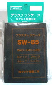 【送料無料】 タカチ電機工業 SW型プラスチックケース SW-85B ブラック W60XH40XD85