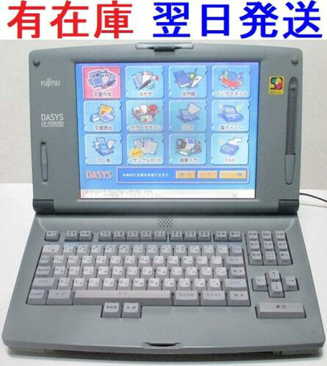 楽天市場】富士通 ワープロ オアシス LX-9500SD JIS （OASYS LX9500SD 
